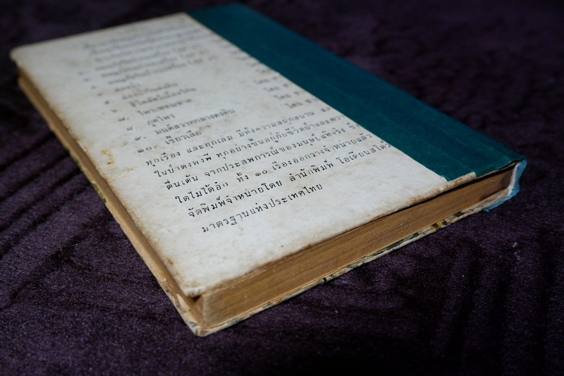 ล่องป่า รวมเรื่องอันน่าตื่นเต้นของชีวิตป่า โดย วิจิตร ขึมทรัพย์ ปกแข็ง 200 หน้า