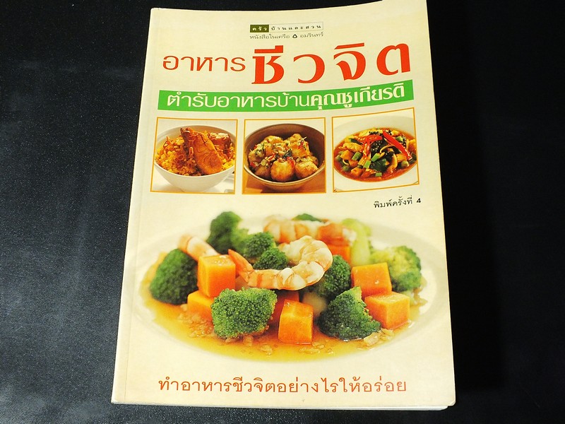 อาหารชีวจิต ตำรับอาหารบ้านคุณชูเกียรติ ปี 2545