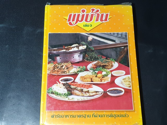 เเม่บ้าน เล่ม 3 ตำรับอาหารมาตราฐาน ที่ผ่านการพิสูจน์เเล้ว ปกแข็ง 151 หน้า
