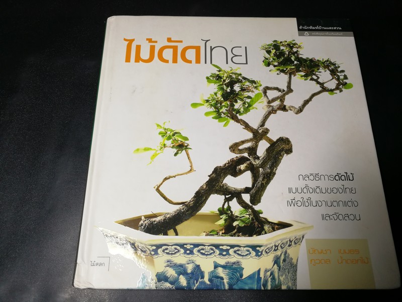 ไม้ดัดไทย โดย บัญชา เขมธร ภูวดล น้ำดอกไม้ ปกแข็ง 156 หน้า ปี 2549