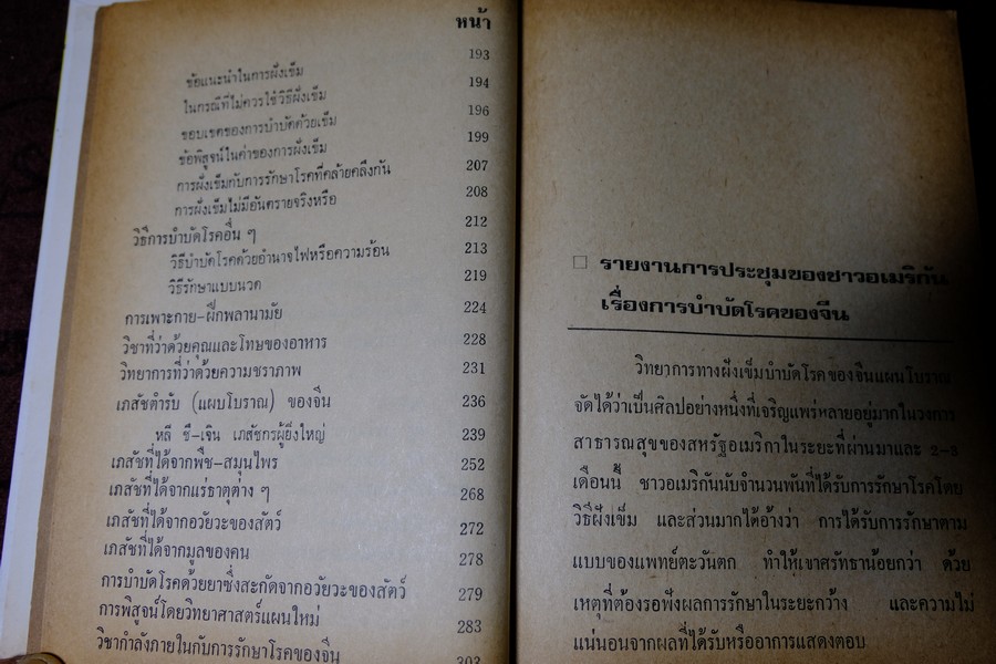 หมอจีนฝังเข็ม เเละ วิธีจับเส้นชีพจร กับ การนวด โดย หมอปรีชา ปกเเข็ง 336 หน้า ปี 2536