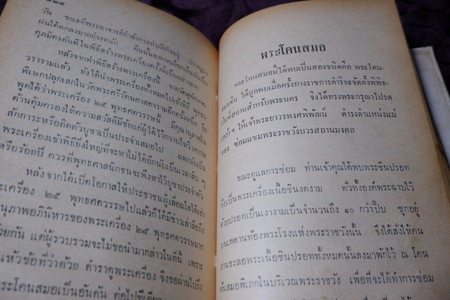 ตำราดูพระเครื่อง เเละ พระสมเด็จ พระกรุต่างๆ โดย เมฆพัด ปกเเข็ง ปี 2513