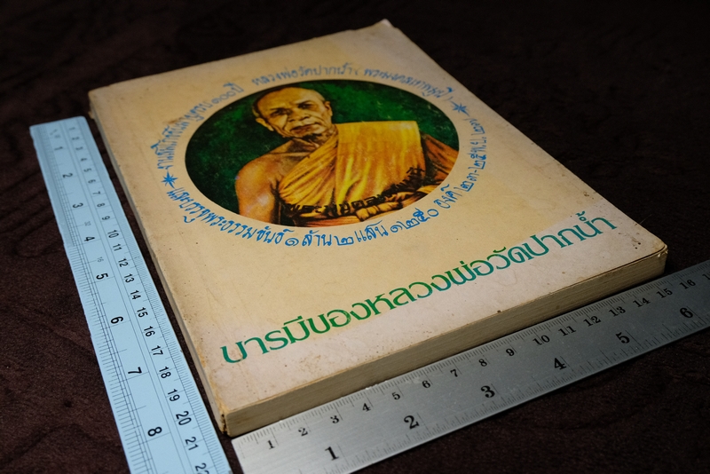 บารมีของหลวงพ่อวัดปากน้ำ งานสมโภชครบรอบ 100 ปี หลวงพ่อวัดปากน้ำ เและบรรจุพระธรรมขันธ์ ปี 2527