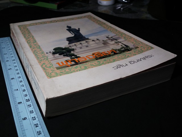 พุทธจริยา โดย วศิน อินทสระ จัดพิมพ์เป็นอนุสรณ์งานสมโภชน์หิรัณยบัฏเเละทำบุญอายุ 80 ปี พระธรรมปัญญาจารย์ หนา 420 หน้า ปี 2537