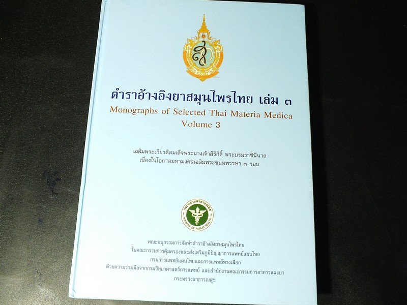 ตำราอ้างอิงยาสมุนไพรไทย โดย คณะอนุกรรมการจัดทำตำราอ้างอิงสมุนไพรไทย ปกแข็ง 3 เล่ม (สอบถาม)