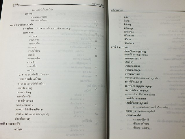 เภสัชกรรมไทย รวมสมุนไพร โดย วุฒิ วุฒิธรรมเวช ปี 2537