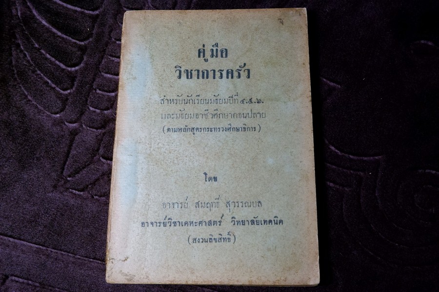 คู่มือวิชาการครัว โดย อ.สมฤทธิ์ สุวรรณบล หนา 208 หน้า ปี 2501