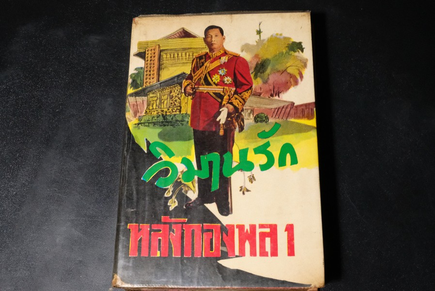 วิมานรักหลังกองพล 1 โดย วิสันต์ บันทะวงศ์ ปกแข็ง ปี 2507