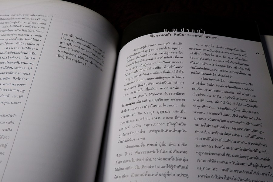 ศิลปะส่องทางให้ศิลปะ 72 ปี ประยูร อุลุชาฎะ 42 ปี น.ณ ปากน้ำ ปี 2543