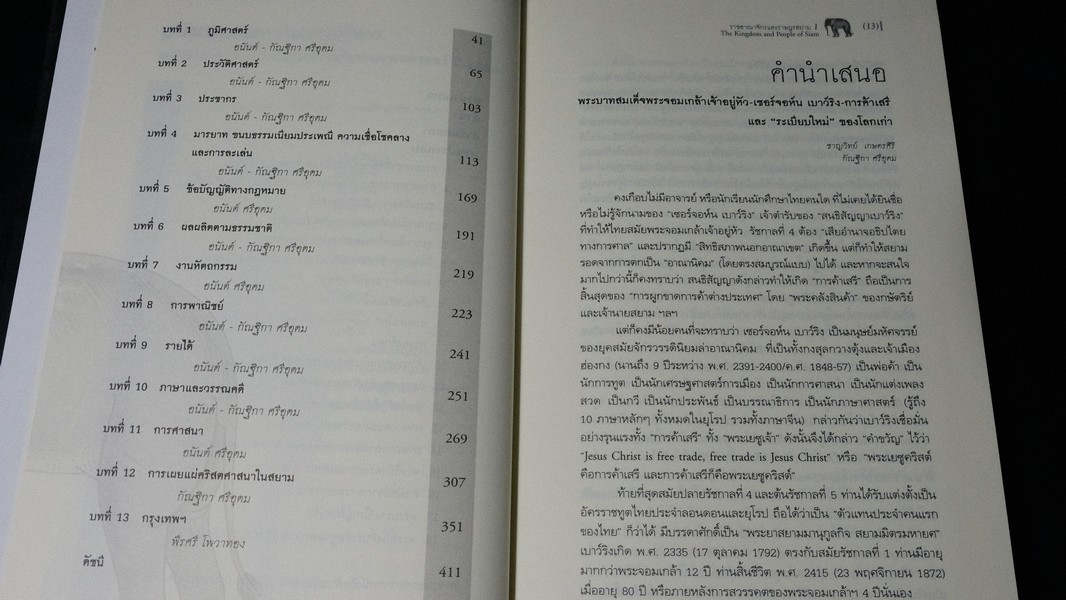ราชอาณาจักร เเละ ราษฎรสยาม โดย เซอร์จอห์น เบาว์ริง จัดพิมพ์โดย มูลนิธิโตโยต้า ปกแข็ง ปี 2550