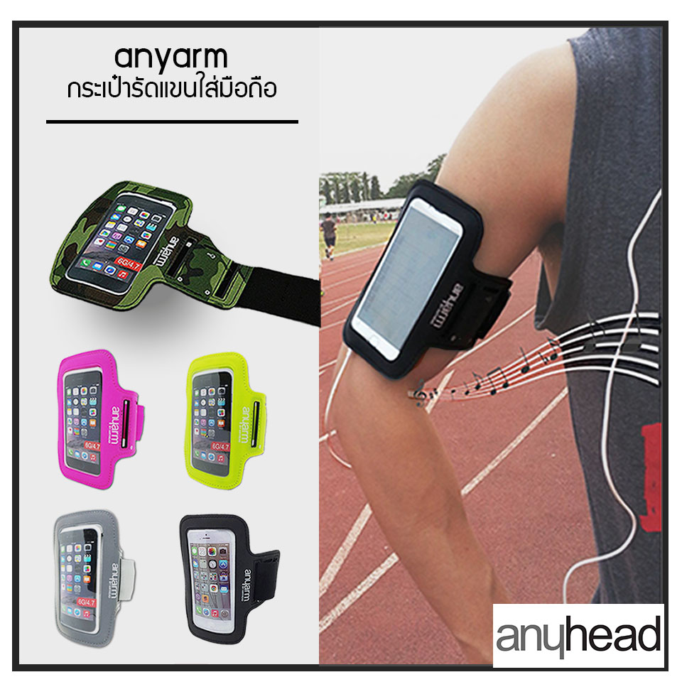 กระเป๋ารัดแขนใส่โทรศัพท์ | anyarm