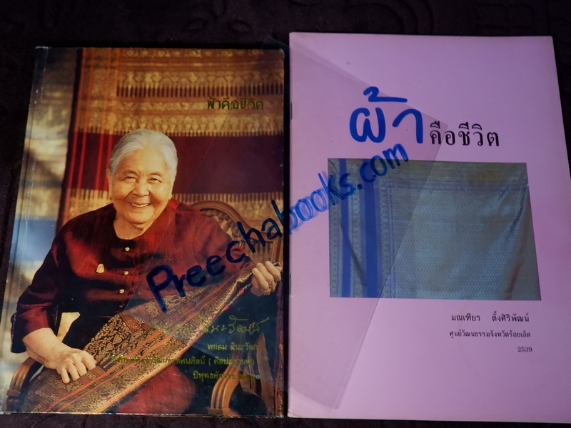 ผ้าคือชีวิต ประวัติเเละผลงานผ้าของเเม่ นางพยอม สีนะวัฒน์( ศิลปินเเห่งชาติ)//Pre-Order สอบถาม//