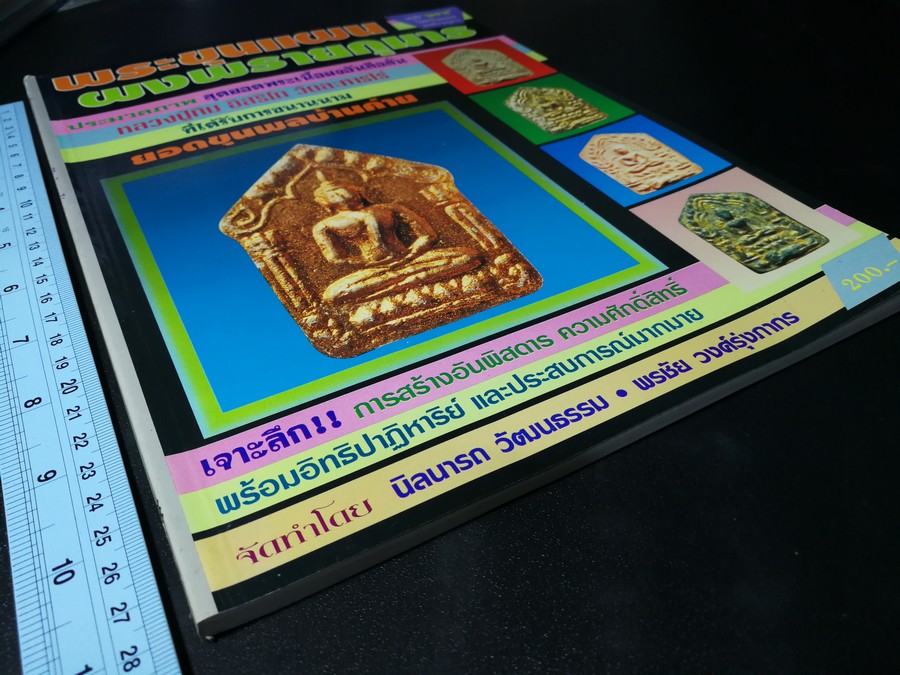 พระขุนเเผนผงพรายกุมาร หลวงปู่ทิม อิสริโก วัดละหารไร่ (ยอดขุนพลบ้านค่าย)โดย นิลนารถ วัฒนธรรม