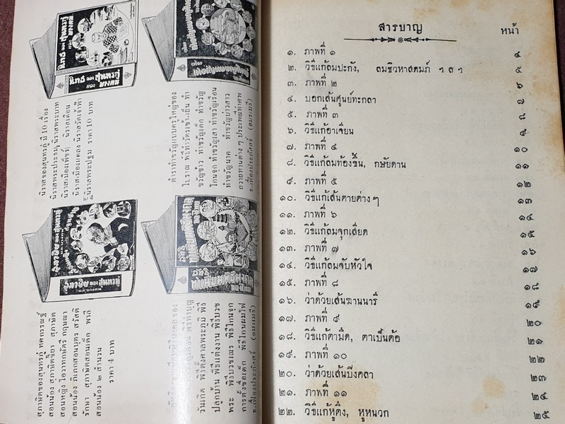 ตำราเเพทย์เเผนโบราณ ว่าด้วย วิชาหมอนวดโดย ร.อ.ขุนโยธาพืทักษ์(แท่น ประทีปะจิตติ) ปี 2504.