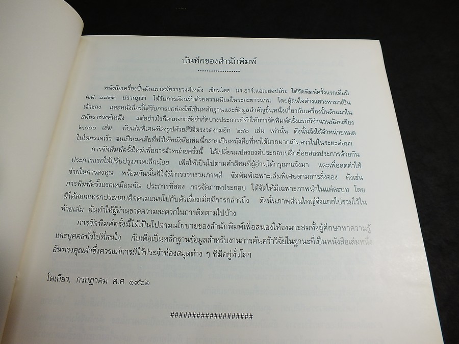 The Wares of The Ming Dynasty by R.L.Hobson ถอดความเป็นภาษาไทย โดย มัตตัญญู ปกแข็ง ปี 2523