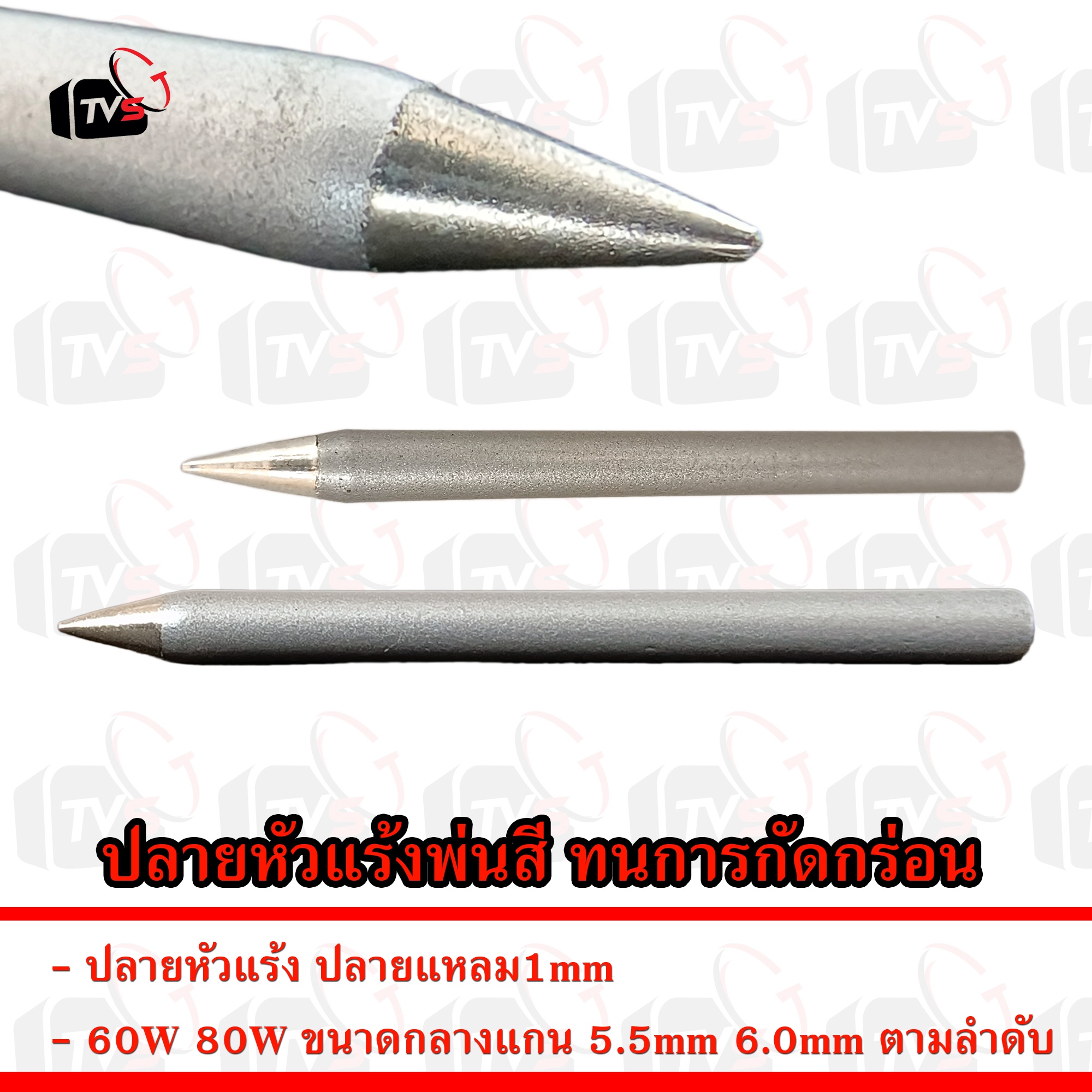 ปลายหัวแร้ง พ่นสี สำหรับหัวแร้ง 60W 80W ปลาย แหลม 1mm ทน การกัดกร่อน ออกซิเดชัน