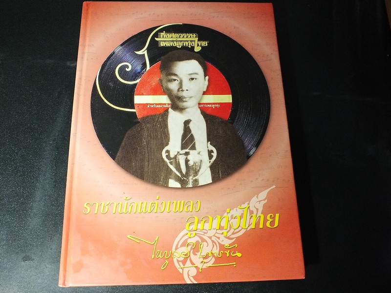 ราชานักเเต่งเพลงลูกทุ่งไทย ไพบูลย์ บุตรขัน โดย ไพบูลย์ สำราญภูติ ปกแข็ง 270 หน้า ปี 2543