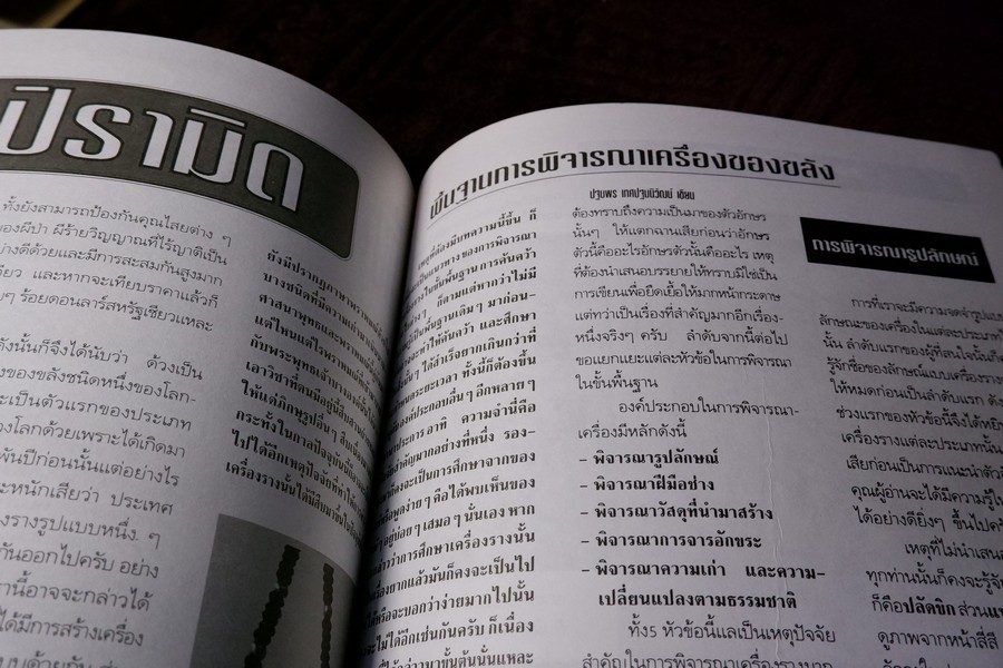 หลักเซียนฉบับพิเศษ ปฏิมากร พระปิดตา-เครื่องราง โดย นพ ท่าพระจันทร์