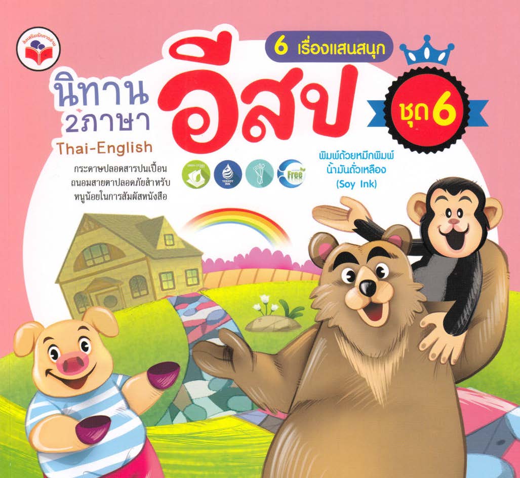 นิทานอีสป 2 ภาษา 6 เรื่องแสนสนุก ชุด 6 (เสือเบาปัญญา, ต้นไม้ใหญ่กับต้นอ้อ, ผึ้งกับนกเขา, พ่อค้ากับเพื่อน, สามเกลอจอมยุ่ง, เพื่อนทรยศ)
