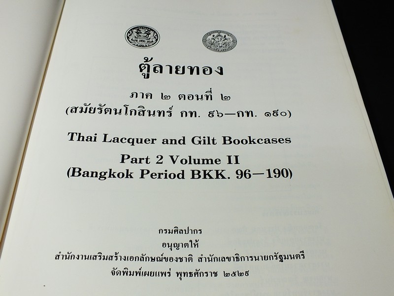 ตู้ลายทอง ภาค 2 ตอนที่ 2 (สมัยรัตนโกสินทร์) โดย กรมศิลปากร ปี 2529