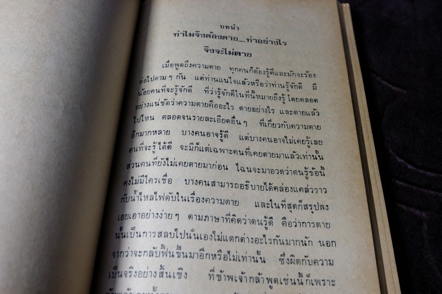 คำอบรมสั่งสอน อภินิหาร ของ สมเด็จพระพุฒาจารย์ โต พรหมรังษี เเละ ประสบการณ์ในยมโลก ปี 2524