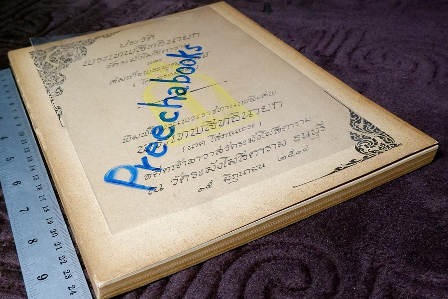 ประวัติ หลวงปู่นาค วัดระฆังโฆสิตาราม และ สมเด็จพระพุฒาจารย์ (โต พรหมรังสี) /(อนุสรณ์ หลวงปู่นาค) /ปี 2514 (สอบถาม)