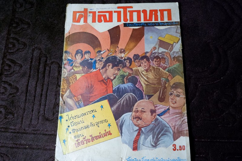 ศาลาโกหก รวมเรื่องสั้น ของ ป.อิทรปาลิต 1 พิมพ์ปี 2510