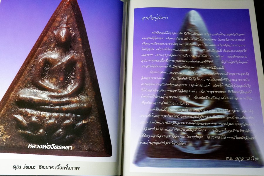 พระกำลังเเผ่นดิน พระสมเด็จจิตรลดา โดย พ.ต.สกุล อาริยะ ปกแข็ง (สอบถาม)