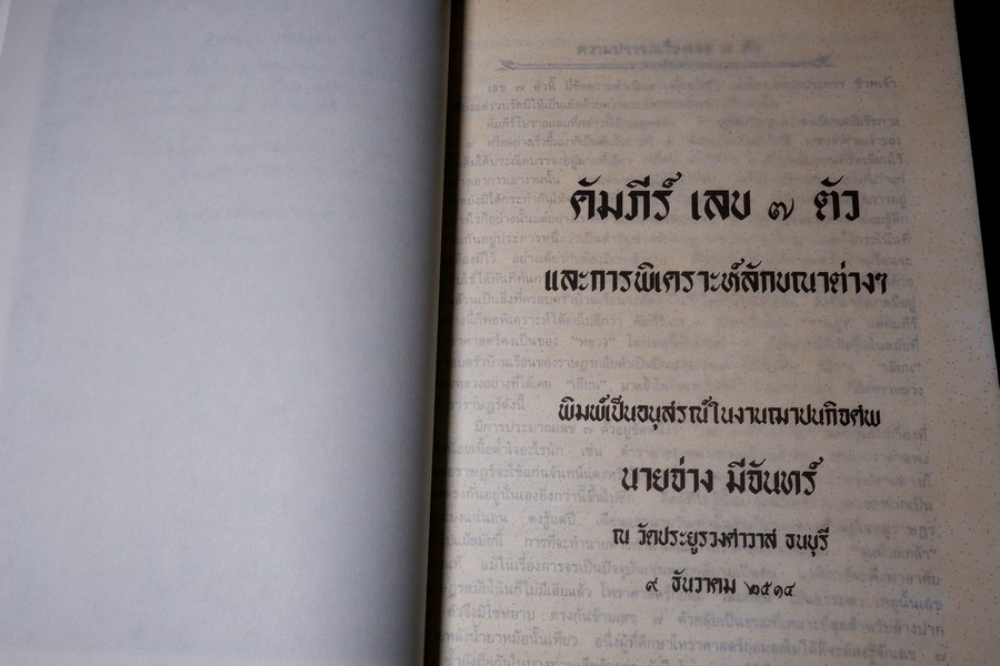 คัมภีร์เลข 7 ตัว เเละ การพิเคราะห์ลักขณาต่างๆ โหราศาสตร์เบื้องต้น เเละการใช้ฤกษ์ โดย อั้น เเก้วสนธิ ปี 2534
