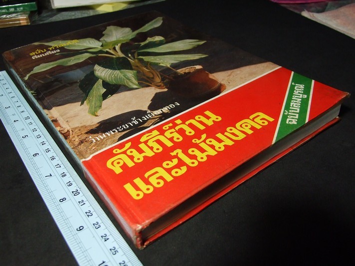 คัมภีร์ว่าน และไม้มงคล โดย สนั่น ทวีสมบัติ ปกแข็ง 212 หน้า พิมพ์ปี 2524