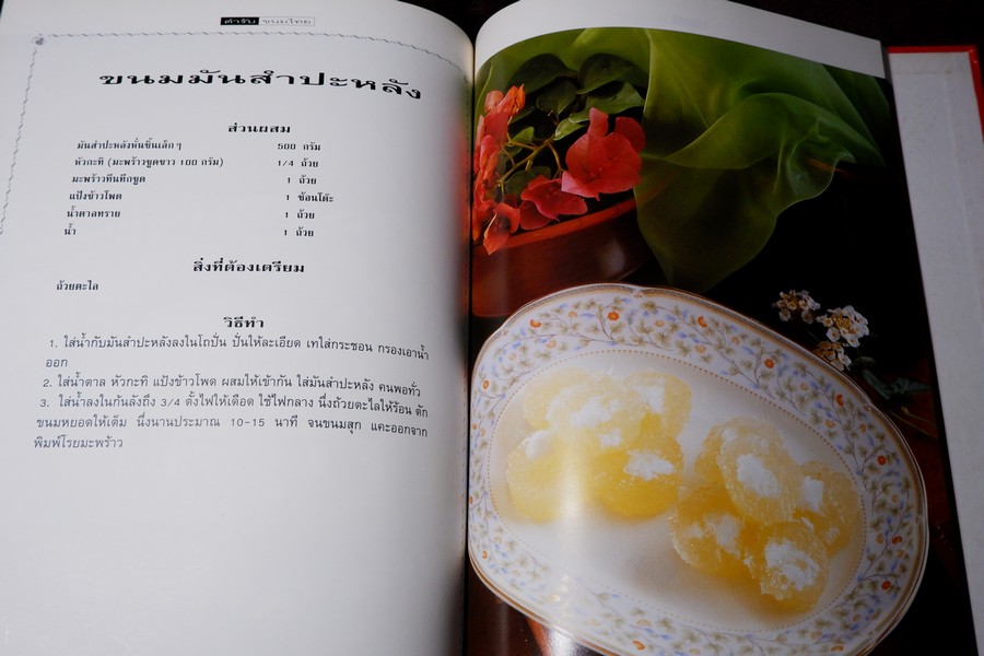 ตำรับ ขนมไทย ปกเเข็ง 136 หน้า ปี 2539