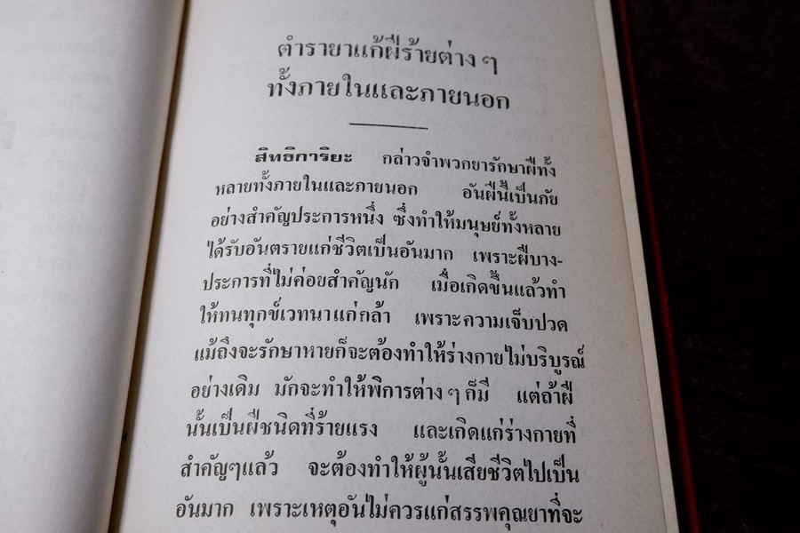 ตำรายา โรคฝี โดย อ.เชาว์ กสิพันธุ์ ปกแข็ง ปี 2525