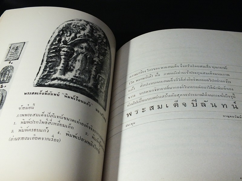 พระเครื่องธนบุรี โดย ประชุม กาญจนวัฒน์ พิมพ์ปี 2513 (สอบถาม)