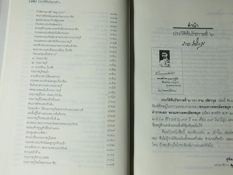 ศิลปวัฒนธรรมฉบับพิเศษ ประวัติต้นรัชกาลที่ 6 ปกแข็ง 400 หน้า ปี 2552