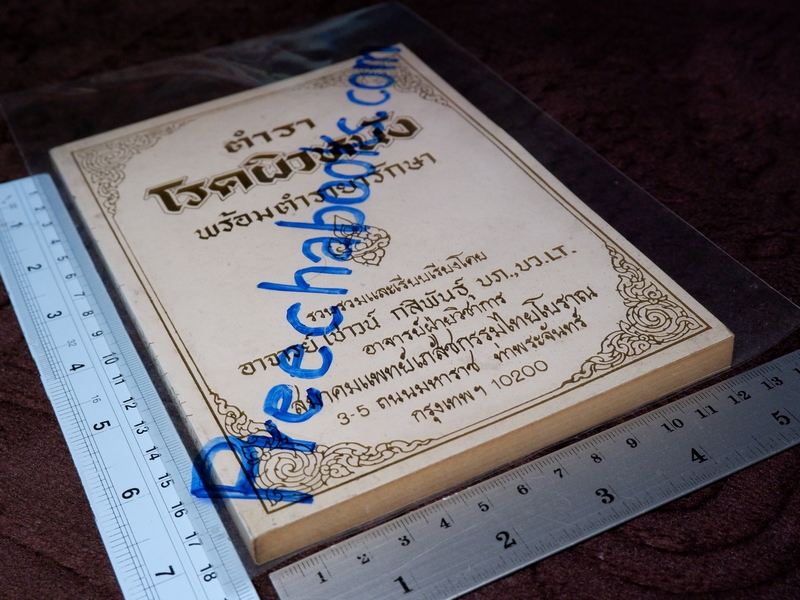 ตำราโรคผิวหนัง พร้อมตำรายารักษา โดย อ.เชาว์ กสิพันธุ์