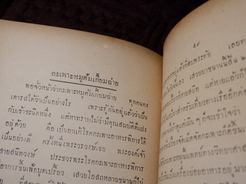 ตำนานเเละสรรพคุณของพืชบางอย่าง ที่ใช้เป็นยาเเละอาหาร เรียบเรียงโดย พระยาสีหศักดิ์สนิทวงศ์ (ม.ร.ว. ถัด ชุมสาย) ปี 2475