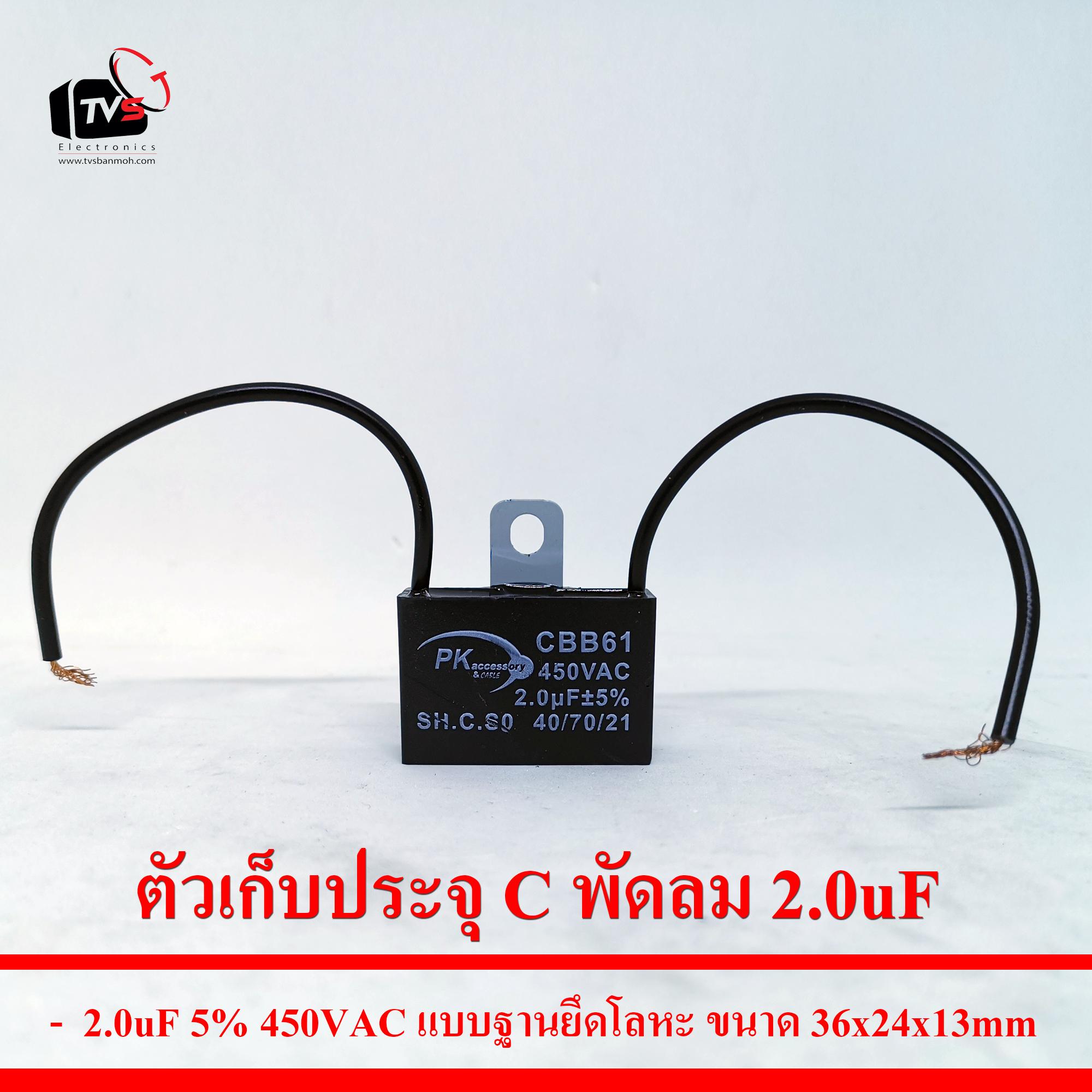 ตัวเก็บประจุ C พัดลม 2.0uF 5% 450VAC แบบฐานยึดโลหะ ขนาด36x24x13mm