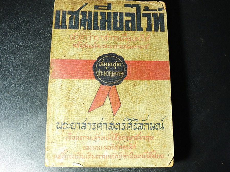 เเซมเมียลไว้ท์ เจ้าท่าว่าราชการเมืองมะริศ ครั้งสมเด็จพระนารายณ์มหาราช เเปลโดย พระยาสารศาสตร์ศิริลักษณ์ หนา 416 หน้า ปี 2481