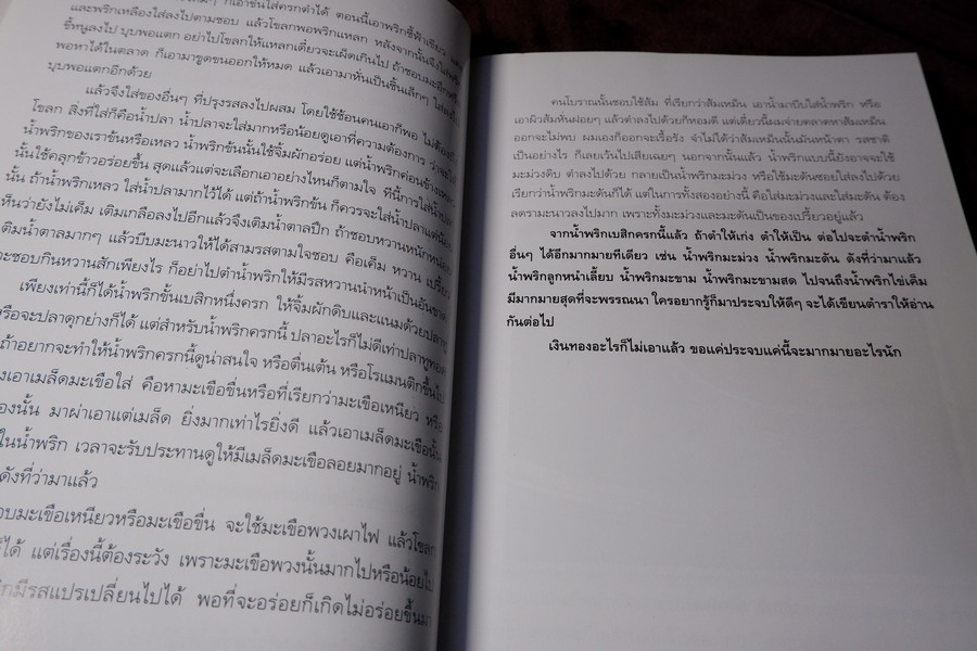 น้ำพริก โดย มรว.คึกฤทธิ์ ปราโมช ปี 2548