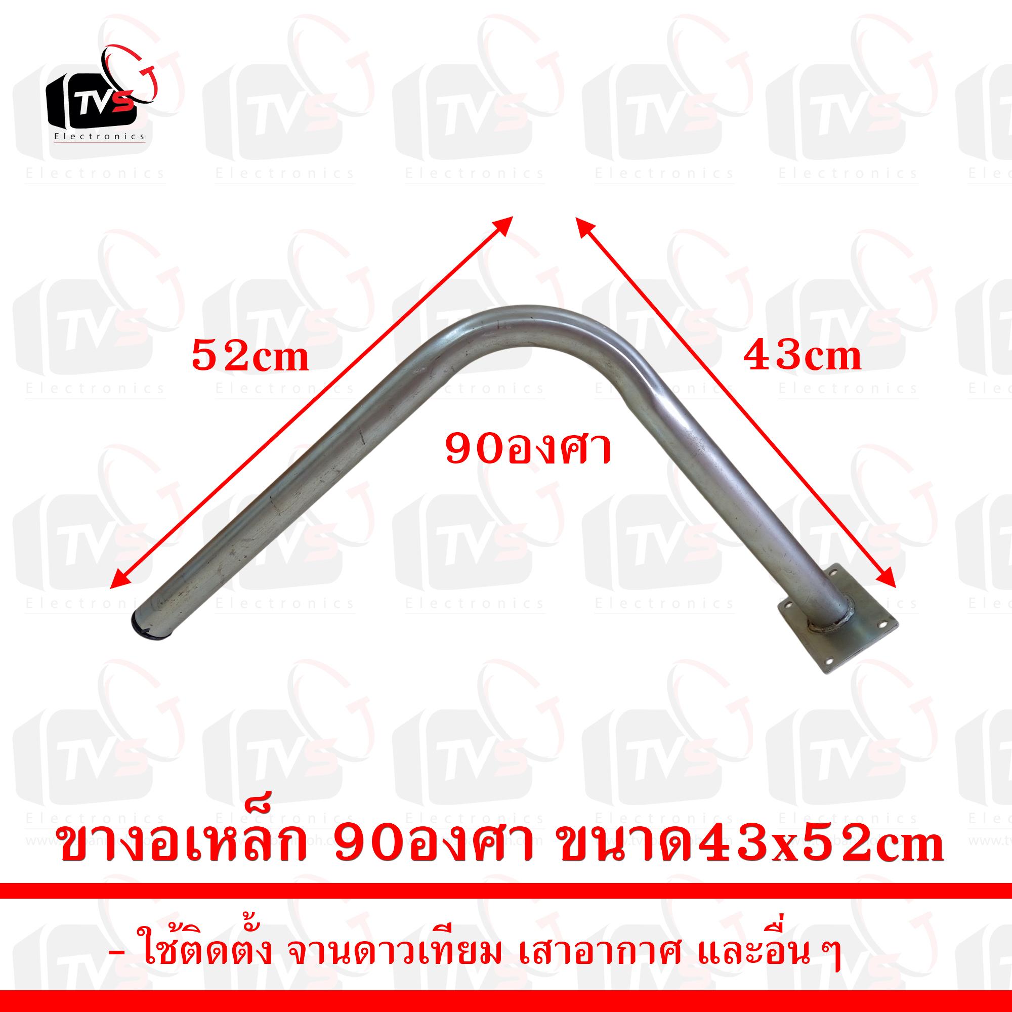 ขางอเหล็ก 90องศา ขนาด43x52cm ใช้ติดตั้ง จานดาวเทียม เสาอากาศ และอื่นๆ