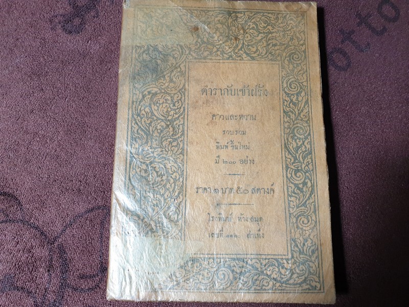 ตำรากับเข้าฝรั่ง คาวเเละหวาน มี 200 อย่าง (หนังสือเก่าก่อนปี 2500) //สอบถามราคๅ//