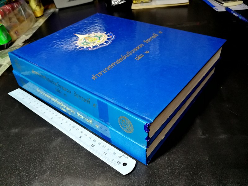 ตำราเวชศาสตร์ฉบับหลวง รัชกาลที่ 5 เล่ม 1-2 ปกแข็ง หนารวม 916 หน้า พิมพ์ปี 2542