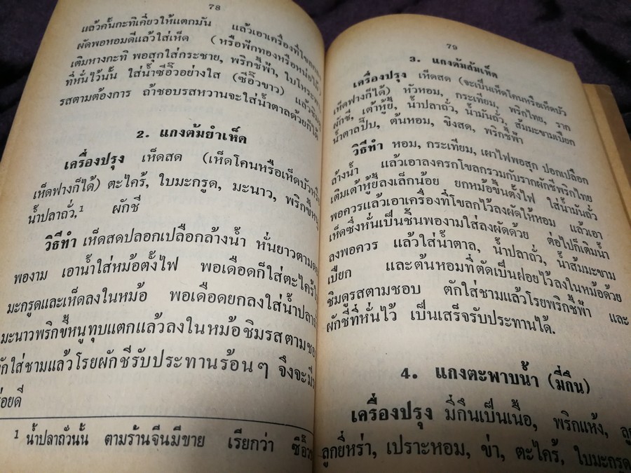 วิธีประกอบอาหารมังสวิรัติ (เจ) 107 ชนิด โดย พระยาภะรตราชสุพิชฯ หนา 192 หน้า ปี 2530
