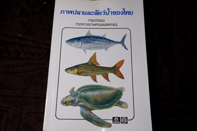 ภาพปลาเเละสัตว์น้ำของไทย โดย กรมประมง กระทรวงเกษตรเเละสหกรณ์