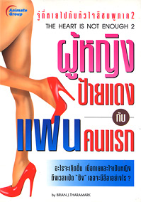 ผู้หญิงป้ายแดง กับแฟนคนแรก