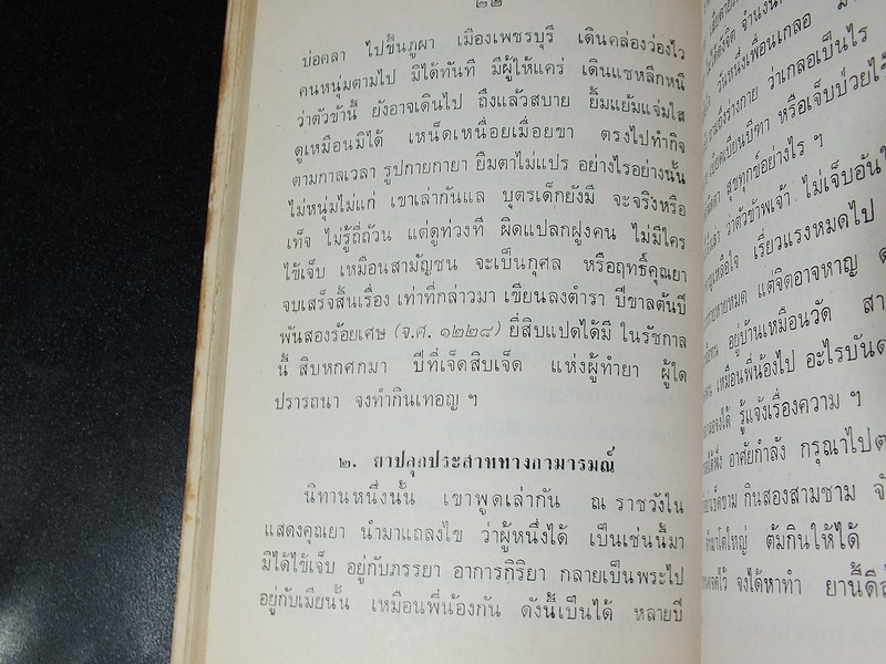 ตำรายาเเผนโบราณ เเละ ตำราการปรุงอาหาร รวบรวมโดย พล.อ.อ. นักรบ บิณษรี (อนุสรณ์ พลตรี ถวิล เกษตระทัต) ปี 2523