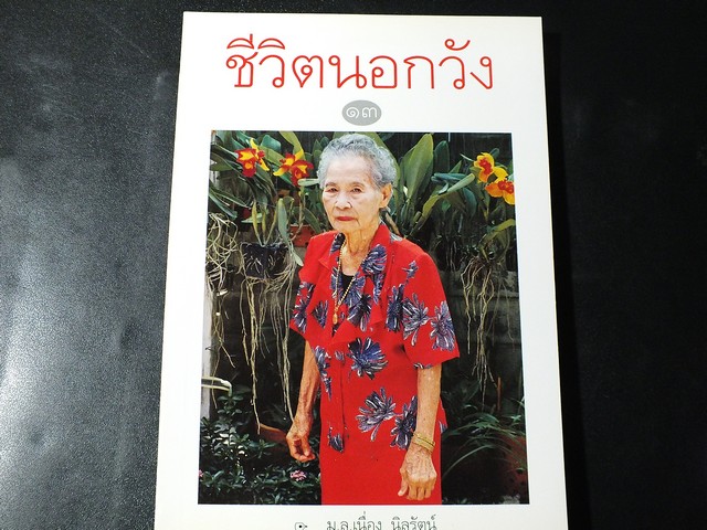 ชีวิตนอกวัง 13 โดย ม.ล.เนื่อง นิลรัตน์ ปี 2548