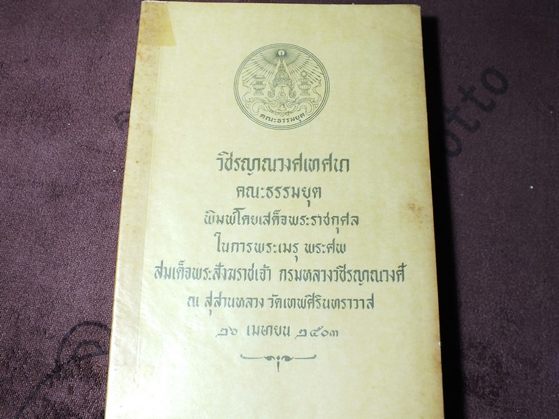วชิรญาณวงศเทศนา (จัดพิมพ์เนื่องในการพระเมรุ พระศพ สมเด็จพระสังฆราชเจ้า กรมหลวงวชิรญาณวงศ์) ปี 2503