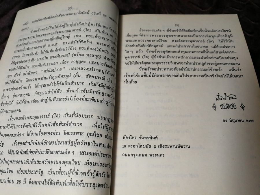 สมเด็จพระพุฒาจารย์ โต พรหมรังสี เล่ม 1 โดย ฉันทิชัย พิมพ์ปี 2526