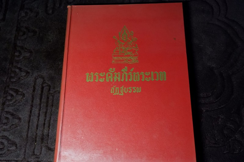 พระคัมภีร์พระเวท โดย อ.เทพย์ สาริกบุตร ปกแข็ง รวม 7 เล่ม พิมพ์ปี 2505-2516 (Pre-Order สอบถาม)
